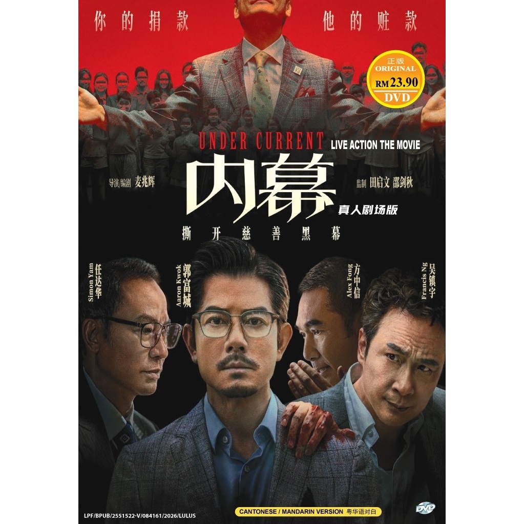 ดีวีดี ภาพยนตร์ใต้ท้องปัจจุบัน ( 2025 ฟิล์ม , 内 ) โดย Aaron Kwok