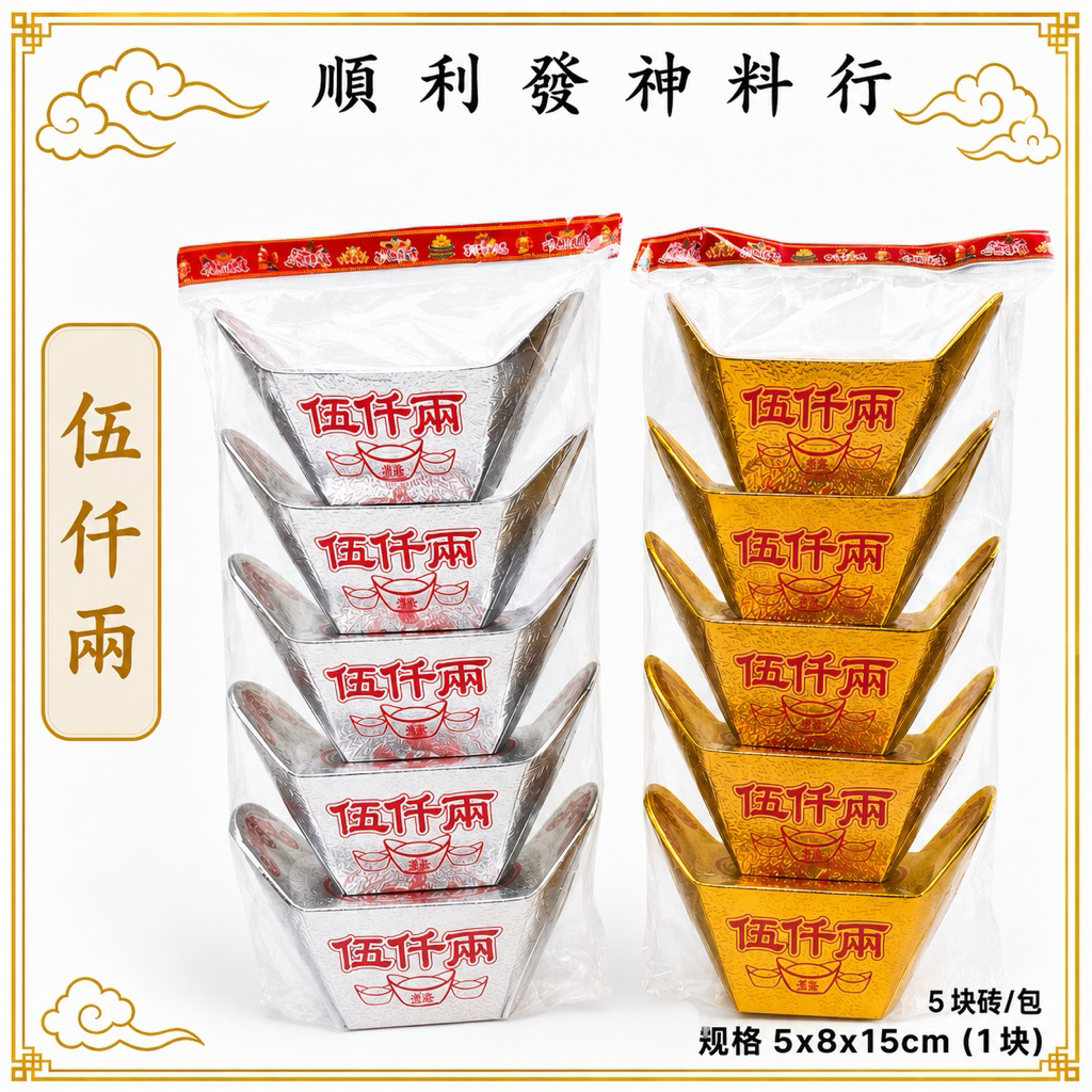 กระดาษ JOSS [เรือเรียบ] 5 ชิ้น Zhuangwu Qianliang Gold Ingot/Silver Ingot/Gold Silver Bar/999.9/Gold