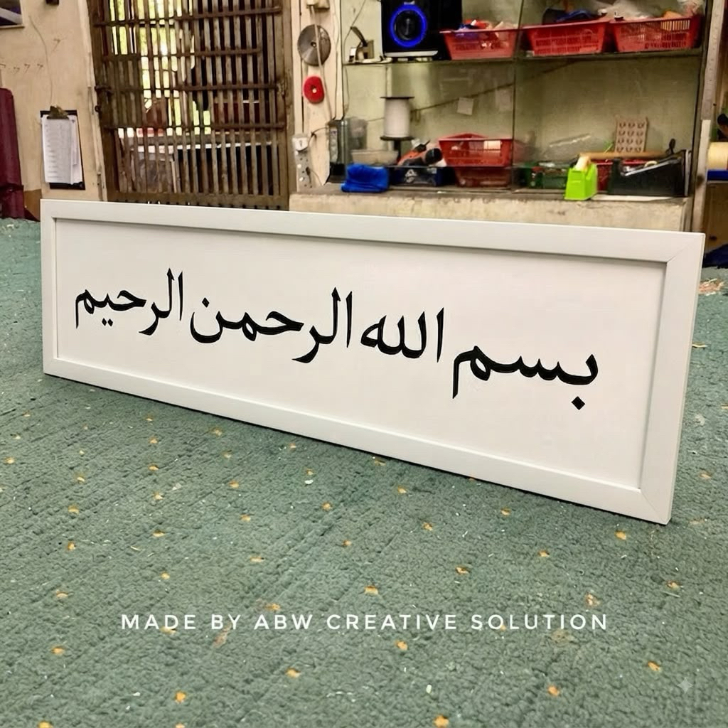 🔥 KAT MINIMALIST WOODEN FRAME BISMILLAH (WHITE BACKGROUND)