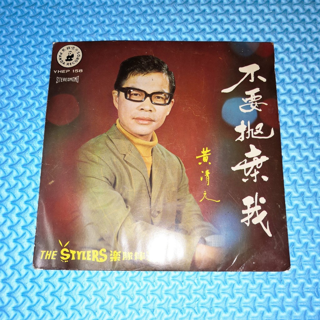 ไวนิล EP Huang Qing Yuan Huang Qingyuan Huang Qingyuan-อย่าทิ้งฉัน [1970] 45RPM Piring Hitam แผ่นเสี