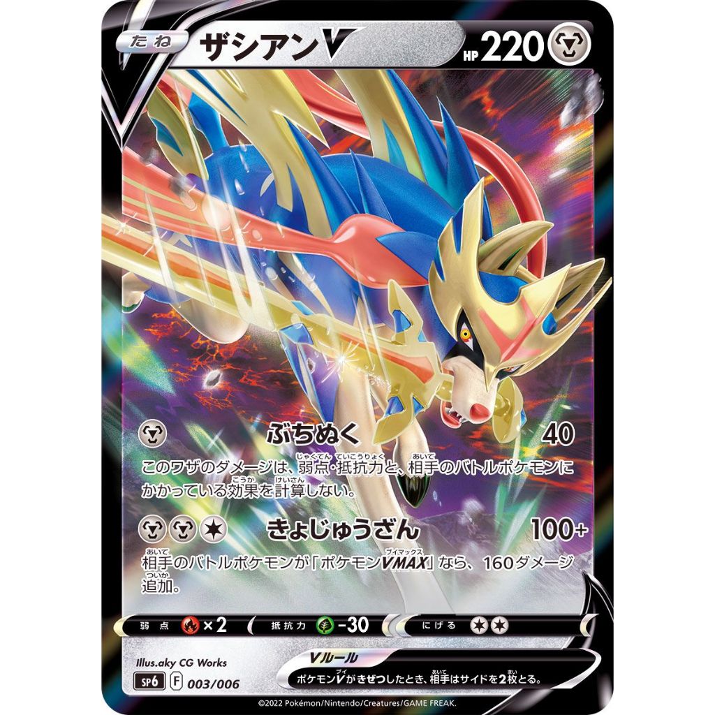 การ์ดโปเกมอน TCG [sp6] Zacian V shanvue 003/006