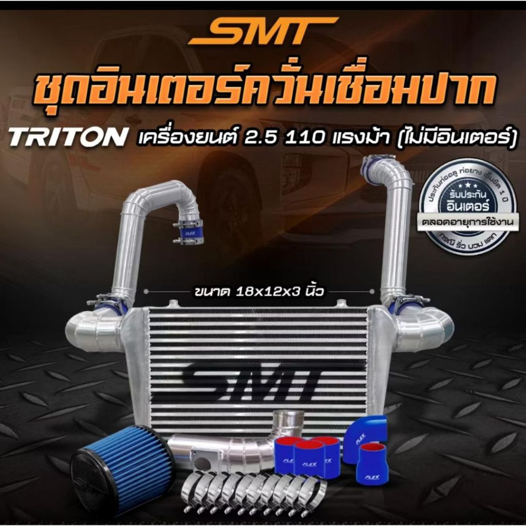 SMT Intercooler Kit Triton Quest 2.5 4x2 – ท่อชาร์จอลูมิเนียมเชื่อมกุ้งก้ามกราม