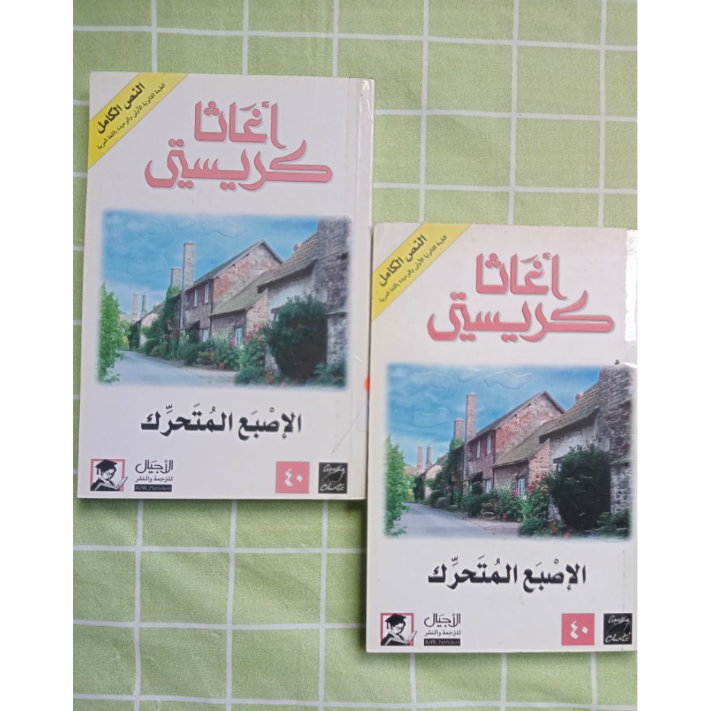 Preloved THE MOVING FINGER agatha Christie (อาหรับ)