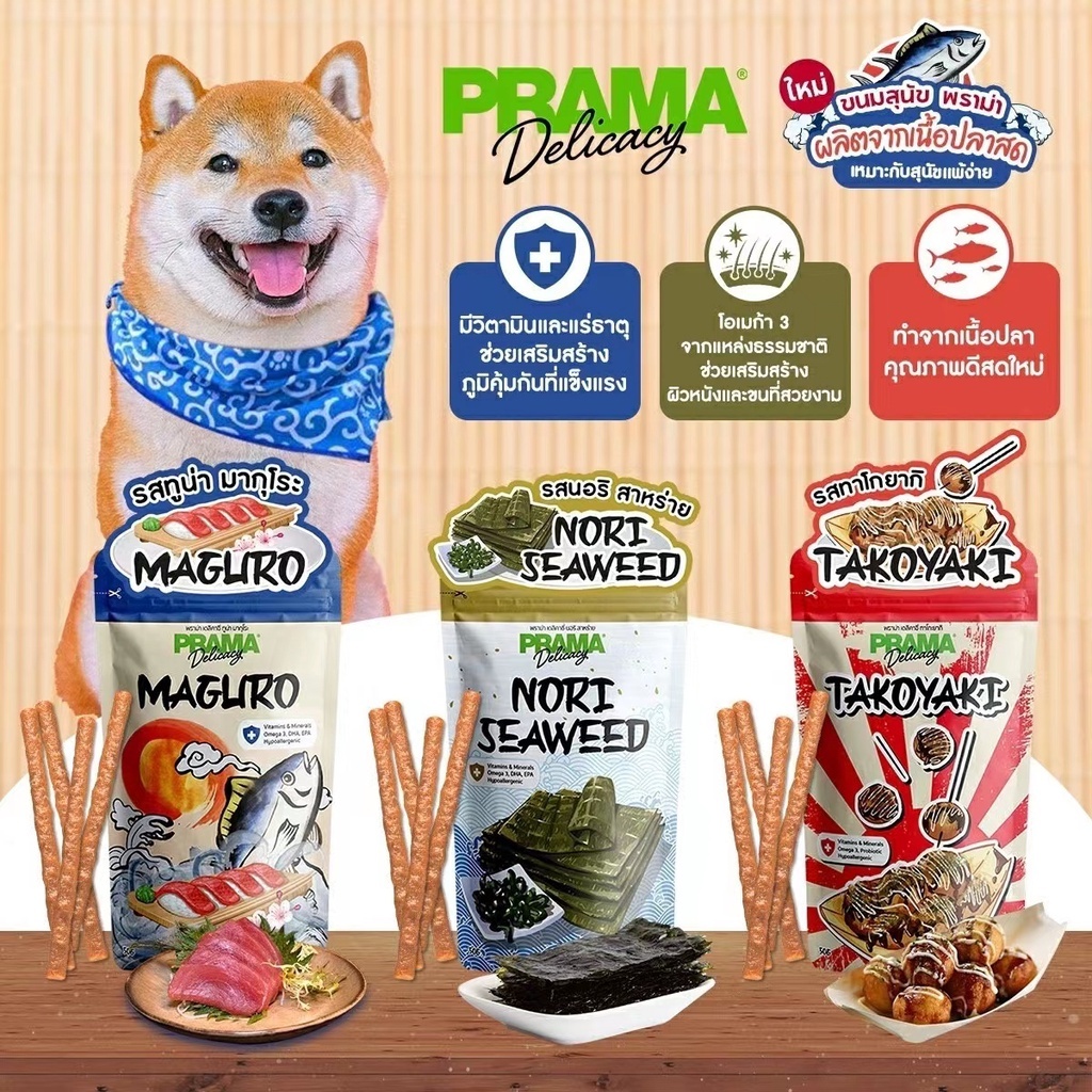 PRAMA DELICACY Dog Snack/ Dog Treats 50g ผู้ขายในพื้นที่