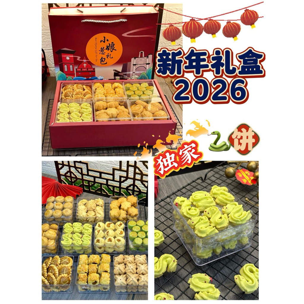 🧨ซินนี่🧨 LW 小名包2026 CNY Set 2026 (CNY Hamper/ CNY Cookies 年礼盒/新年礼盒/