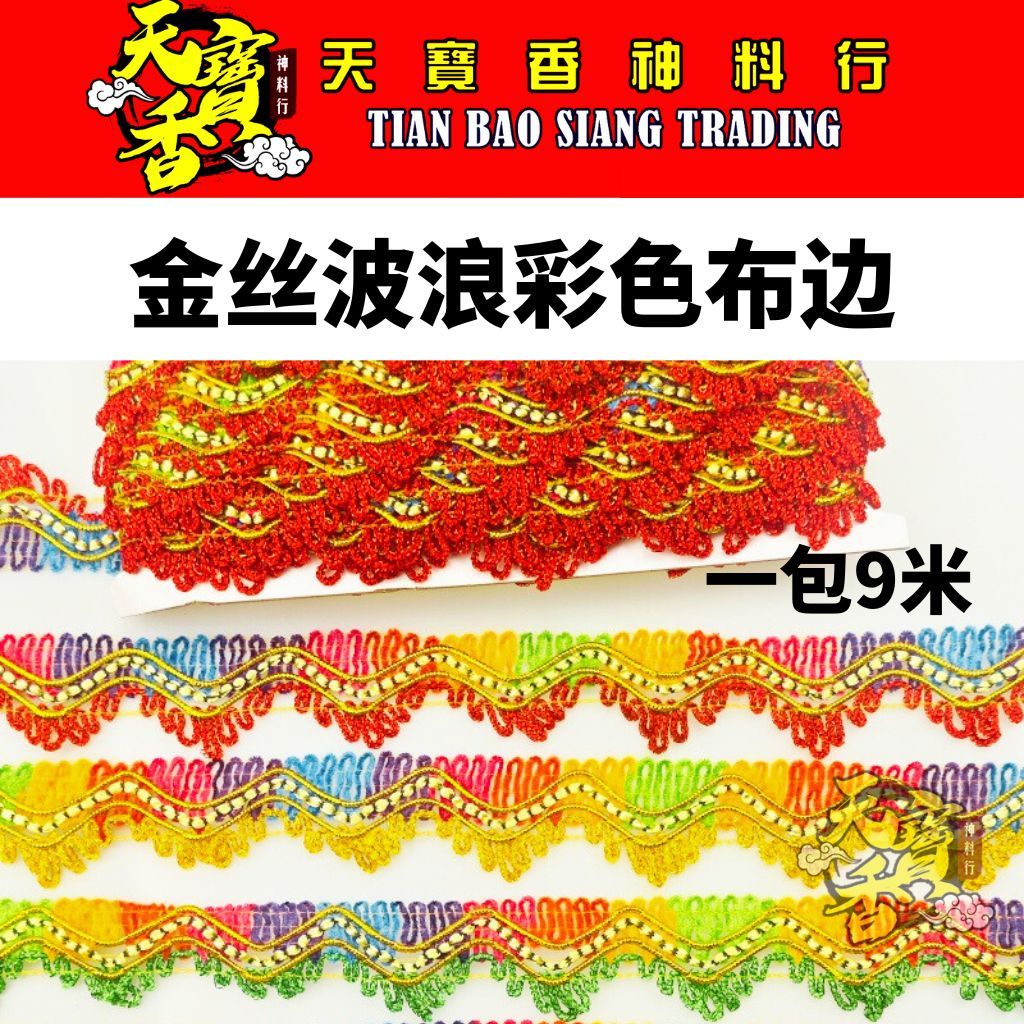 TBS Golden Wave ขอบผ้าลูกไม้สีทอง ด้ายทองหยัก ขอบตกแต่งผ้ากว้าง 3.5 ซม. ยาว 9 ม. DIY อุปกรณ์เสริม