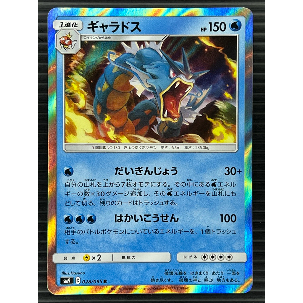 Gyarados 028/095 - Holo - SM9 - การ์ดโปเกมอนญี่ปุ่น