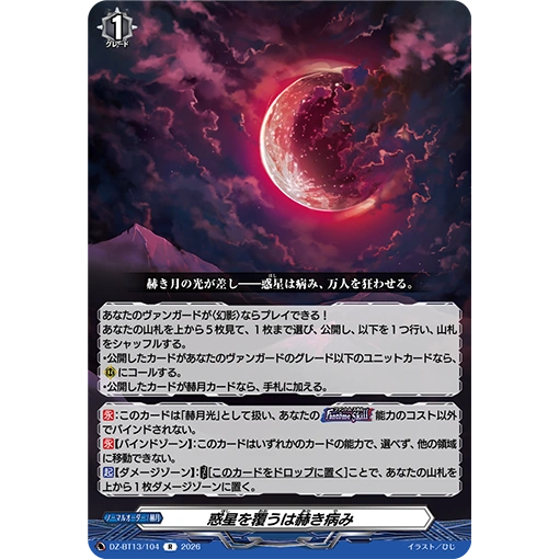 Cardfight Vanguard DZ-BT13/FR56 DZ-BT13/104 DZ-BT14/071 ห่อหุ้มดาวเคราะห์เป็นโรค Crimson <FR/R>