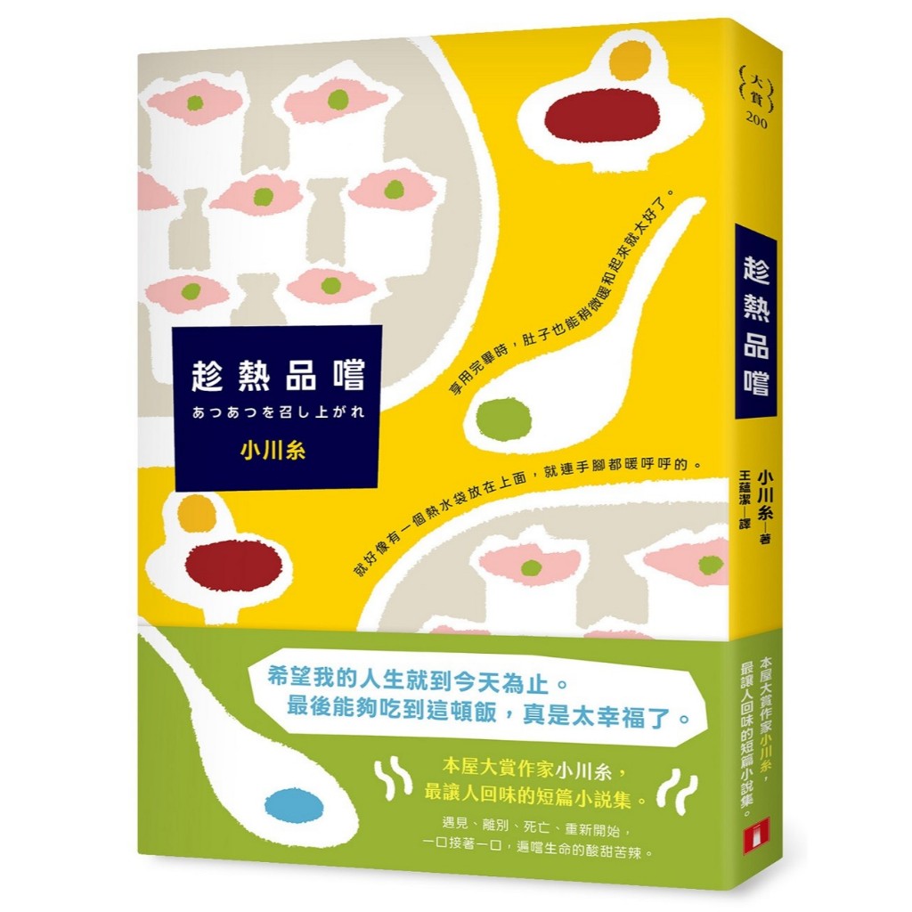 Taste While Hot: Our House Award Writer Ogawa Itos Short Stories Collection!กัด A The Sweet Sour Bit