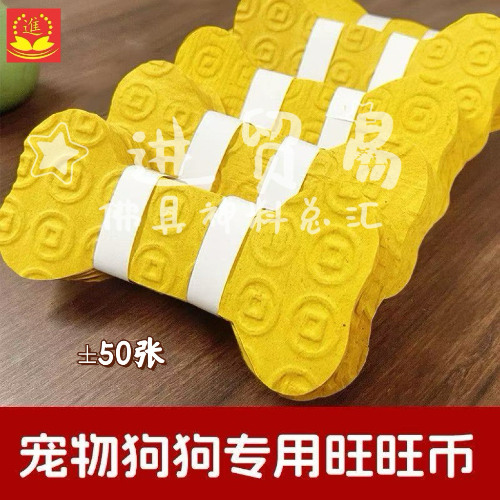 [Mingfu Wangwang Coins] ±50 Zhang Mingfu Pet Dogs Dedicated Wangwang Coins