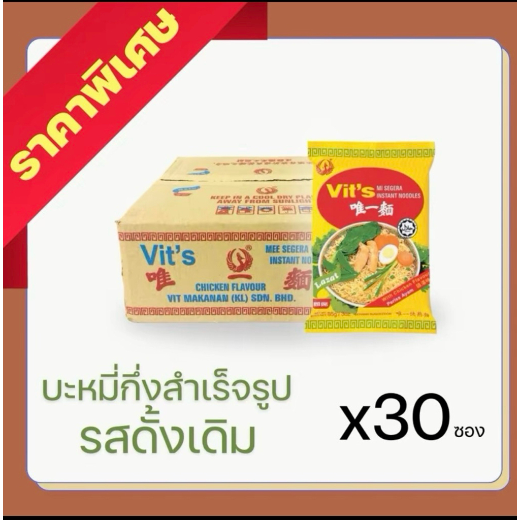 ยกลัง มาม่า Vits รสไก่ 80 กรัม ยกลัง 30 ห่อ เส้นเหนียวนุ่ม รสชาติกลมกล่อม
