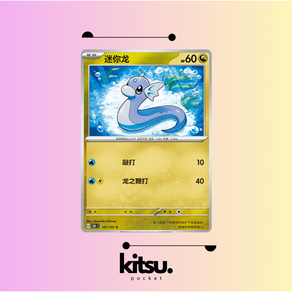[151C] Dartini 147 Pokemon 151 Collect (迷你龙)