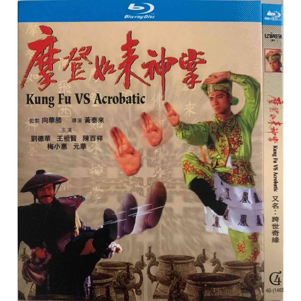 นําเข้า Blu-ray 摩来cheong Fu VS Acrobatic 1990