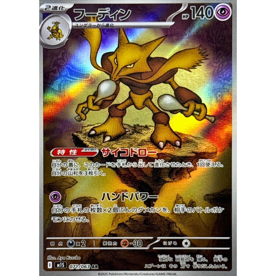 Alakazam AR [M1S] Mega Symphnia 071/063 การ์ดโปเกมอนญี่ปุ่น PTCG TCG
