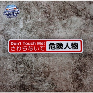 สติกเกอร์สะท้อนแสง ลายคําเตือน unny Do Not Touch Me JDM สไตล์ญี่ปุ่น สําหรับติดตกแต่งรถยนต์ รถจักรยานยนต์