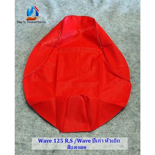 ผ้าหุ้มเบาะ Wave 125 R/S (หัวเถิกมี 3 สี)  ดำล้วน/แดงสด/เรดเดอร์ดำด้ายแดง ผ้าหุ้มเบาะมอเตอร์ไซด์