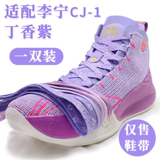 [ชนเผ่าสีหลัก] เชือกผูกรองเท้า ทรงโดนัท สีม่วง สําหรับ Li Ning CJ1