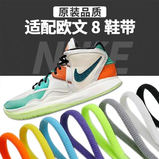 [ชนเผ่าสีหลัก] เชือกผูกรองเท้าบาสเก็ตบอล Nike Irving Eight 8 Six 6 Seven 7s2 Semicircle Shoelaces Original low4 5