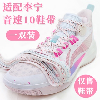 [ชนเผ่าสีหลัก] เชือกผูกรองเท้า สําหรับ Li Ning Sonic Ten 10td รองเท้าบาสเก็ตบอล สีขาว สีชมพู สําหรับผู้ชาย ผู้หญิง