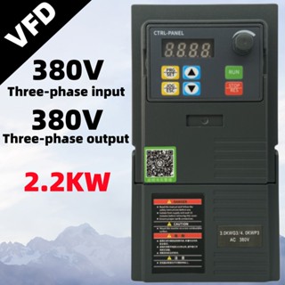 ตัวแปลงไดร์ฟความถี่ตัวแปร VFD 380V อินเวอร์เตอร์ 2.2KW มอเตอร์ควบคุมความเร็ว