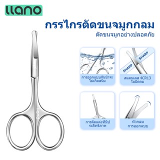 LLANO กรรไกรเล็มขนจมูก ขนบนใบหน้า ขนคิ้ว หนวด เครา แบบสเตนเลส ทรงกลม