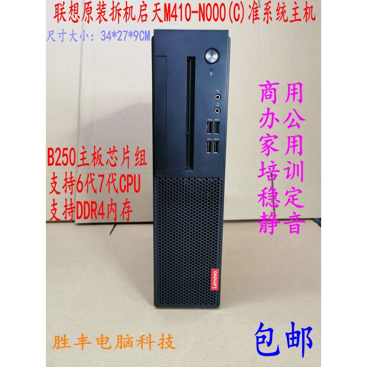 Lenovo Kaitian M410 (c) โฮสต์ระบบที่แม่นยํา B250 เมนบอร์ด I3 I5 รองรับ 6th Generation 7th Generation