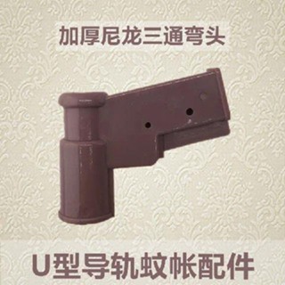 [Tool Accessories] ตาข่ายไนล่อน ข้อศอก รูปตัว U หนา 16 * 29 มม. อุปกรณ์เสริม สําหรับกันยุง