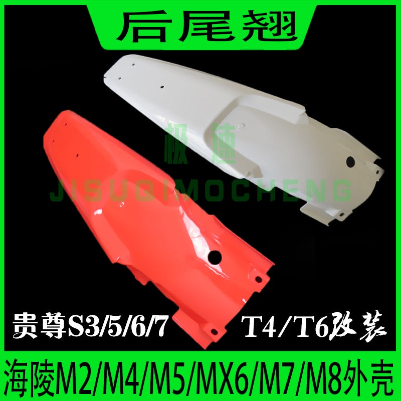 บังโคลนหลังรถจักรยานยนต์ 250 Off-Road MX6M4M7 Noble S3S6s7