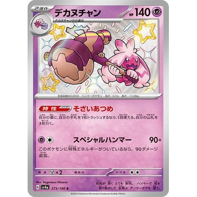 Tinkaton 273/190 S [SV4a] Shiny Treasure ex Pokemon Card Game TCG Single Card [Genuine Japanese] ราคา ถูกที่สุด ดีลบีเคเค