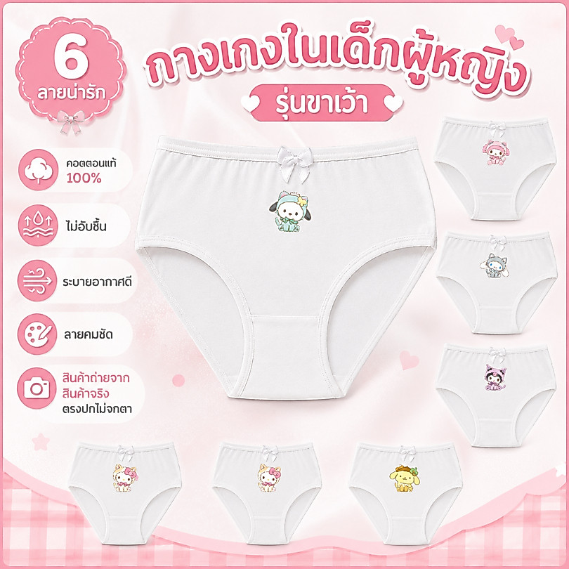 ใหม่!! กางเกงในเด็กหญิง กางเกงในเด็ก ขาเว้า สีขาว ลายซานริโอ้2 sanrio 10-50กก. cotton100% ผ้านุ่ม ไม่บาง ระบายอากาศได้ดี