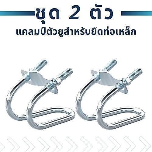 ชุด 2 ตัว แคลมป์ตัวยูสำหรับยึดท่อเหล็ก U-Bolt Clamp เหล็กชุบซิงค์  2 Pcs U-Bolt Pipe Clamp Heavy Duty Stainless Steel