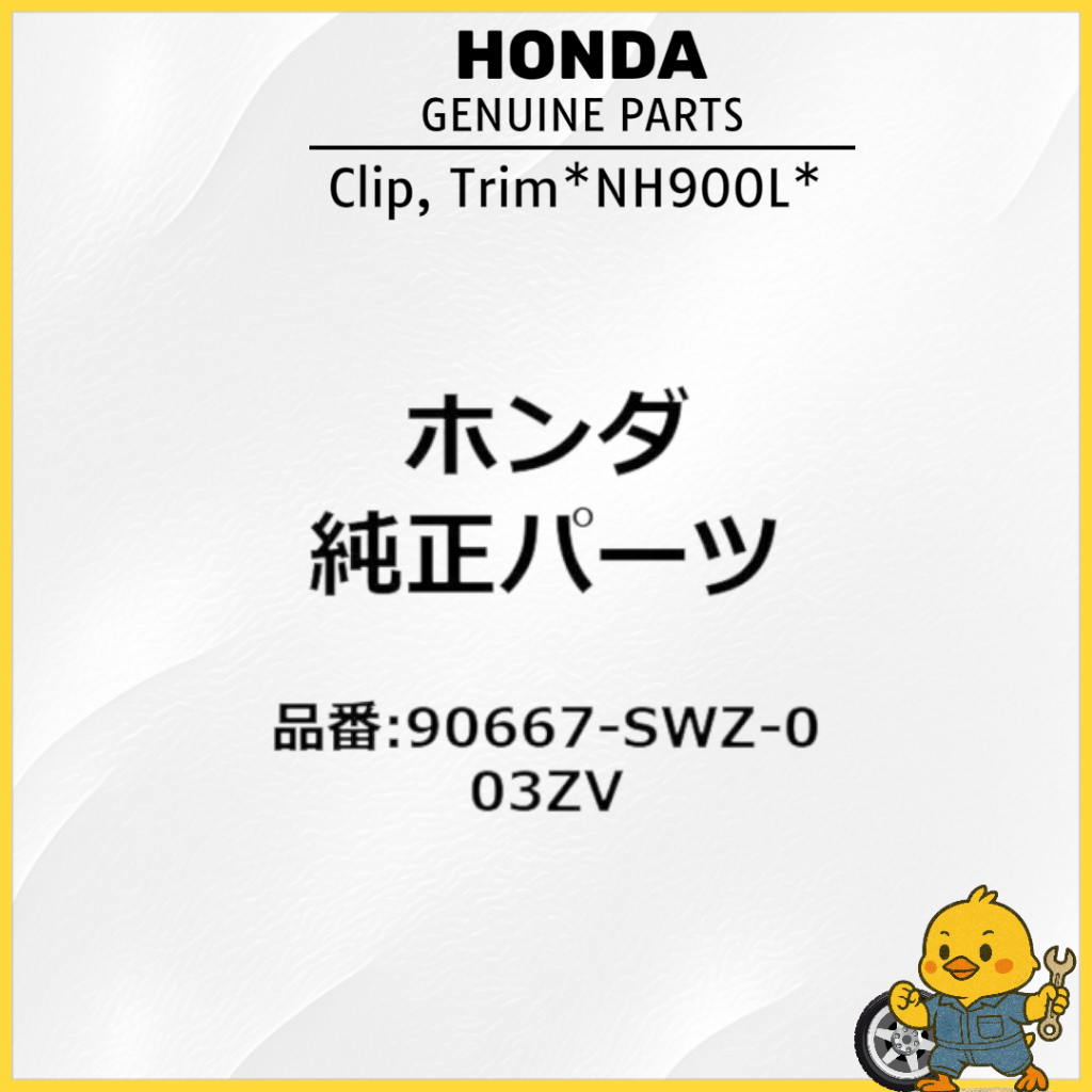 【HONDA GENUINE】Clip, Trim*NH900L* 90667-SWZ-003ZV