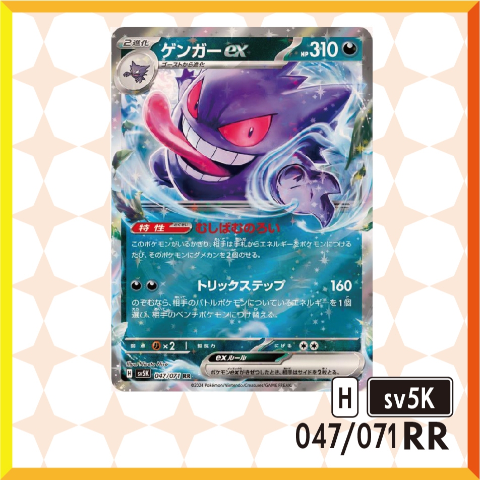 (Japanese)Gengar ex [RR] {047/071} [SV5K] Pokemon Card game