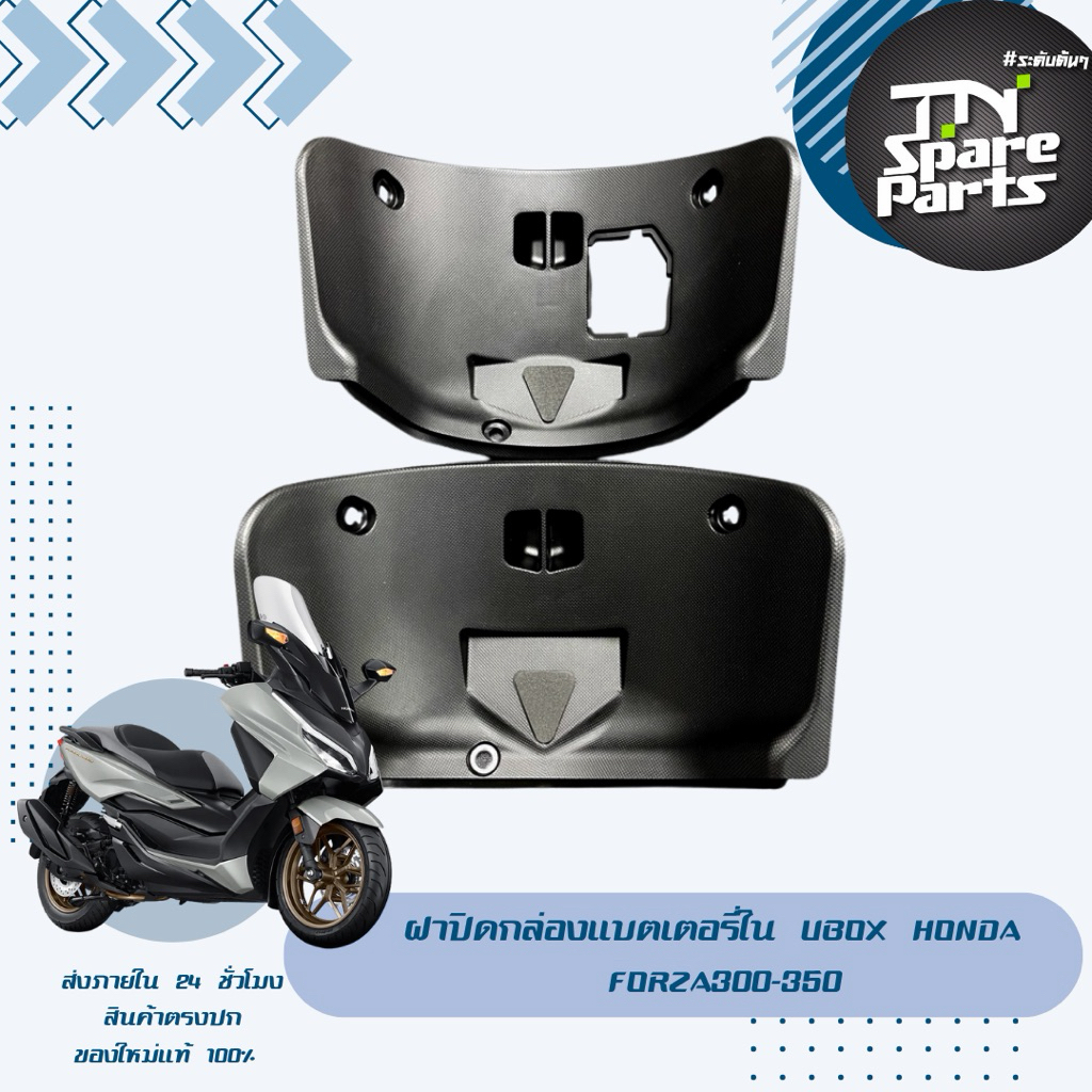 ฝาปิดกล่องแบตเตอรี่ใน UBox Honda Forza300-350 ของแท้พร้อมส่ง