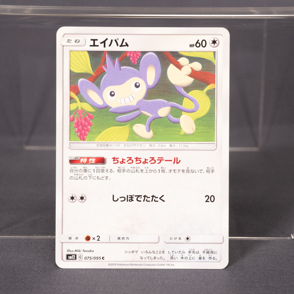 EX เอย์แพม Aipom 075/095 SM12  Pokemon Card TCG Japanese การ์ดโปเกมอน ญี่ปุ่น