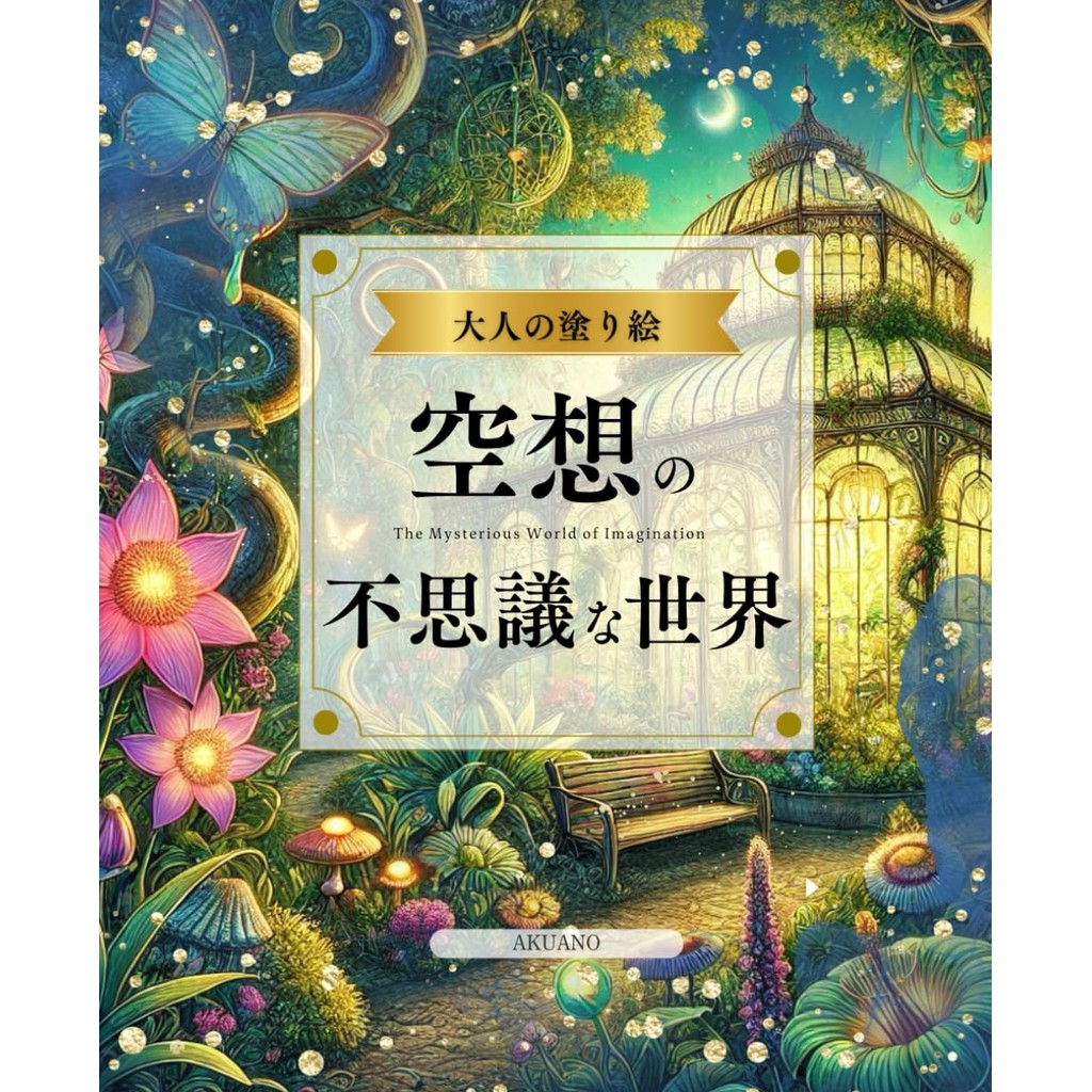 BRAND-NEW Adult Coloring Book ~ The Mysterious World of Imagination Japanese Nurie