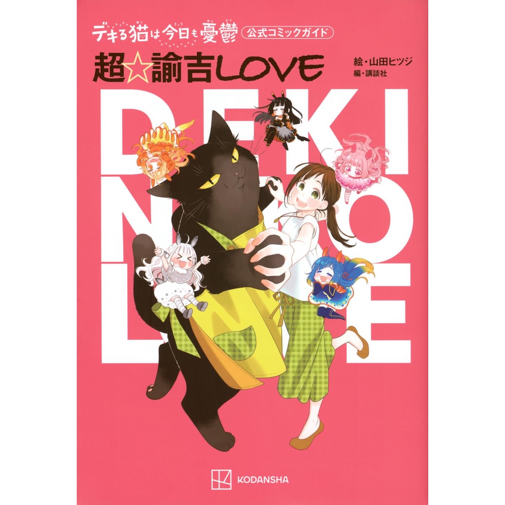 BRAND-NEW Dekiru Neko wa Kyou Mo Yuu Utsu Official Comic Guide Super☆Yukichi LOVE (KC Peace)