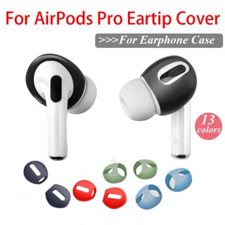 เคสหูฟังซิลิโคน แบบนิ่ม กันลื่น สําหรับ AirPods Pro AirPods Pro 1 คู่