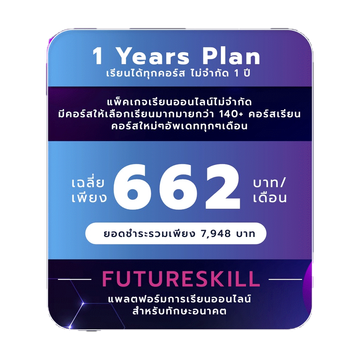 FutureSkill คอร์สเรียนออนไลน์ | 1 Year Plan เรียนได้ทุกคอร์สไม่จำกัด 1 ปี