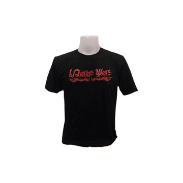 เสื้อสกรีนลาย ท้าวเวสสุวรรณ เสื้อมงคล สกรีนหน้า-หลัง-แขน
