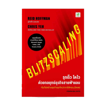 สำนักพิมพ์บิงโก Bingo หนังสือ Blitzscaling รุกเร็ว โตไว ด้วยกลยุทธ์ธุรกิจสายฟ้า