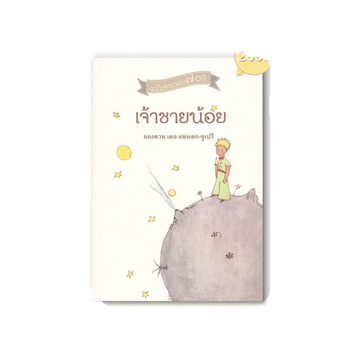 Se-ed (ซีเอ็ด) : หนังสือ เจ้าชายน้อย