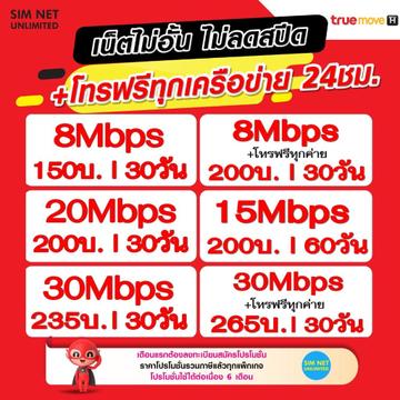โปรโมชั่น : ซิมเทพ true เล่นเน็ตไม่อั้น ไม่ลดสปีดโทรฟรี 24ชม. ความเร็ว 4Mbps8Mbps15Mbps20Mbps30Mbps ใช้ฟรี True wifi Max Speed