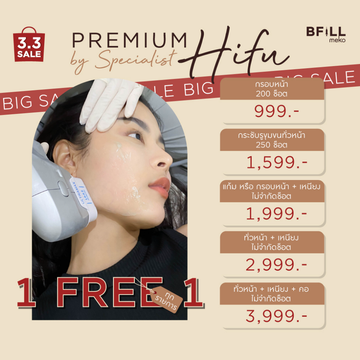 1 Free 1 Premium Hifu By Specialist พรีเมียม ไฮฟู่ ทำโดยผู้เชี่ยวชาญ