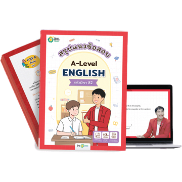 สรุปแนวข้อสอบ A-Level ENGLISH 82 ภาษาอังกฤษ ข้อสอบ a level หนังสือม ปลาย หนังสือสอบเข้ามหาลัย alevel TCAS OpenDurian