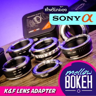 K&amp;F อะแดปเตอร์เลนส์ สำหรับกล้อง Sony (E-Mount) (มือหมุนเท่านั้น)