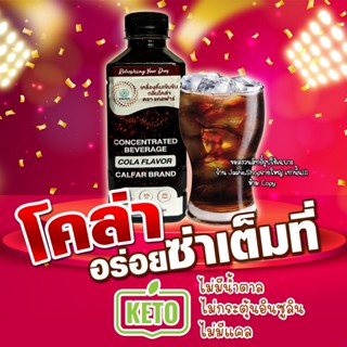 โคล่าคีโต ไซรัปคีโตกลิ่นโคล่า น้ำหวานเข้มข้น COLA คีโตไซรัป โค้กไซรัป ไม่มีน้ำตาล 0แคล Keto Cola เบาหวานทานได้