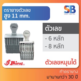 Shiny ตรายางตัวเลข สูง 11 mm (แบบ 6, 8 หลัก), ออกใบกำกับภาษีได้!