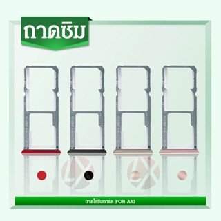 ถาดซิม สำหรับ มือถือ Oppo รุ่น A83 ( ถาดซิมOppo A83 ) ถาดใส่ซิมการ์ด A83