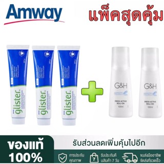 🔥SALE🔥Amway GLISTER ยาสีฟัน (200g/3หลอด) + โรลออน100 ml(2ขวด) แอมเวย์ Amway ลูกกลิ้งระงับเหงื่อและกลิ่นกาย G&amp;H